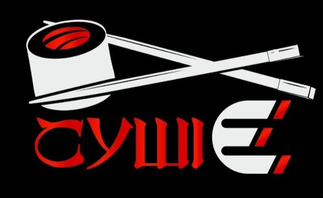 Суші Є